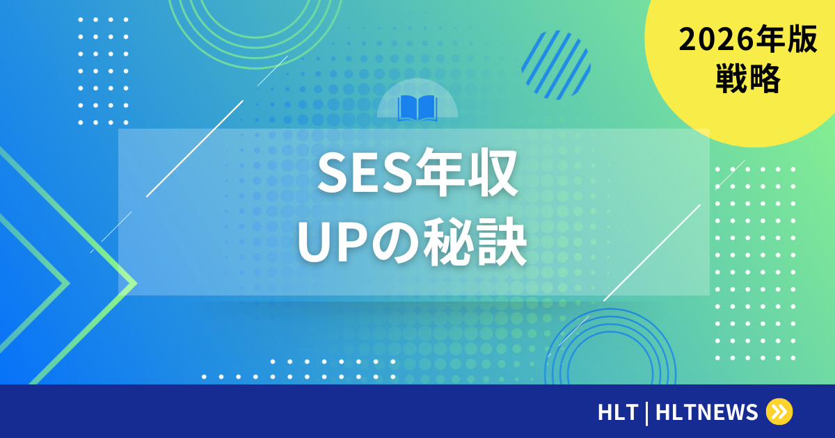 SESで年収UPを実現｜単価交渉・案件選択・キャリア戦略