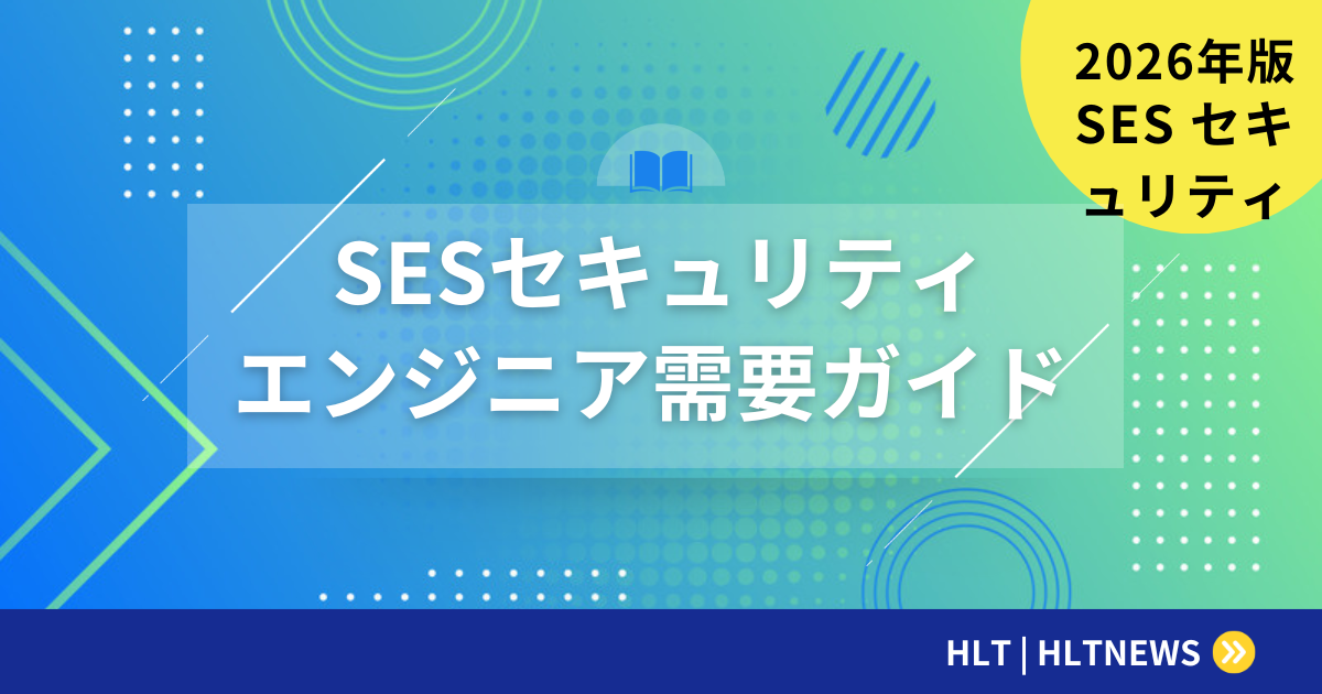 SESでセキュリティエンジニアの需要が高い理由｜年収・スキル