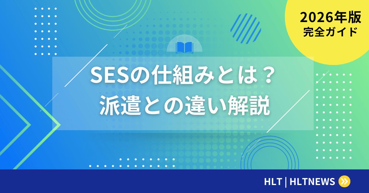 SESの仕組みとは?派遣との違いと契約形態を解説