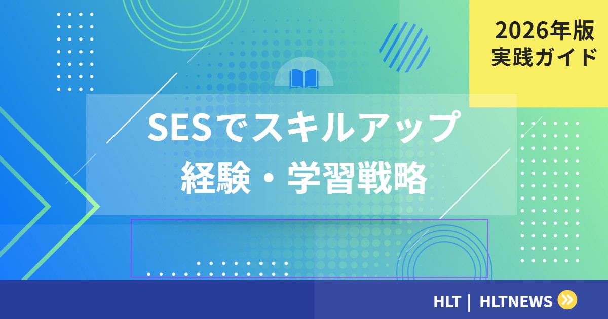 SESでスキルアップを実現｜経験の積み方と学習戦略