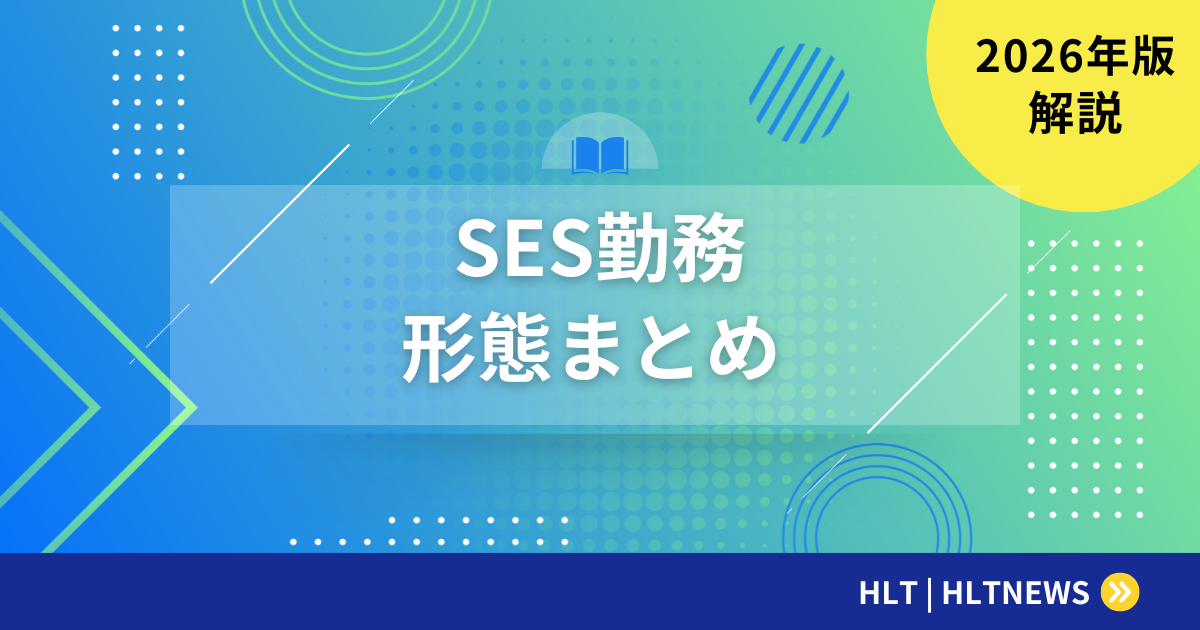 SESの勤務形態まとめ｜常駐・リモート・フレックスの実態