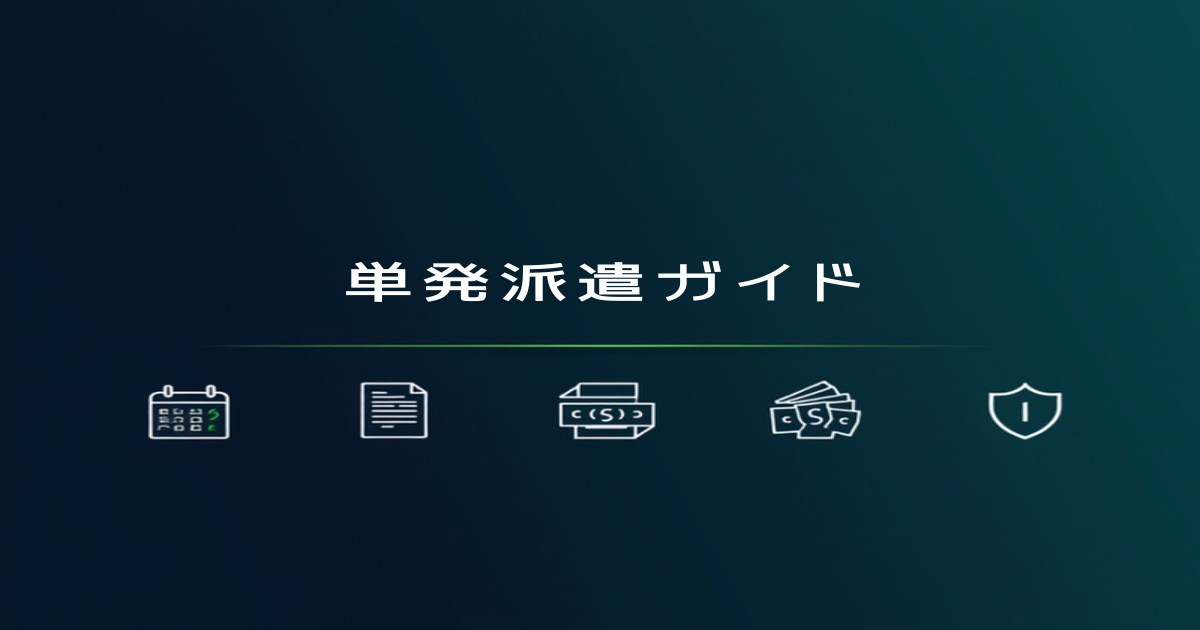 【2026年版】SESスポット・短期案件完全ガイド|メリット・デメリット・単価相場から優良案件の見つけ方まで