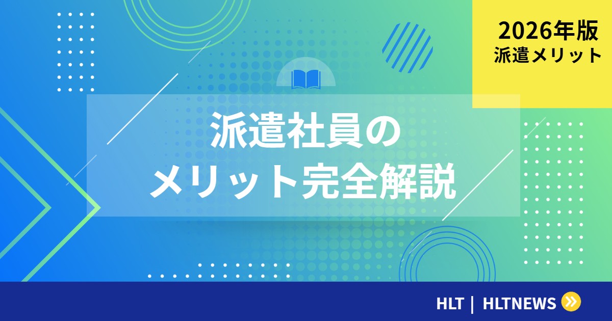 派遣社員のメリット7つ｜企業との関係性で得られる実利