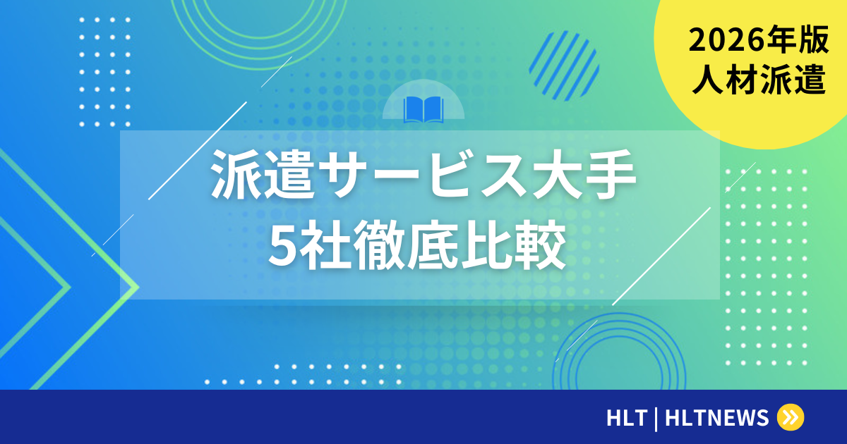 派遣サービス大手5社比較|特徴・求人数・評判を徹底分析