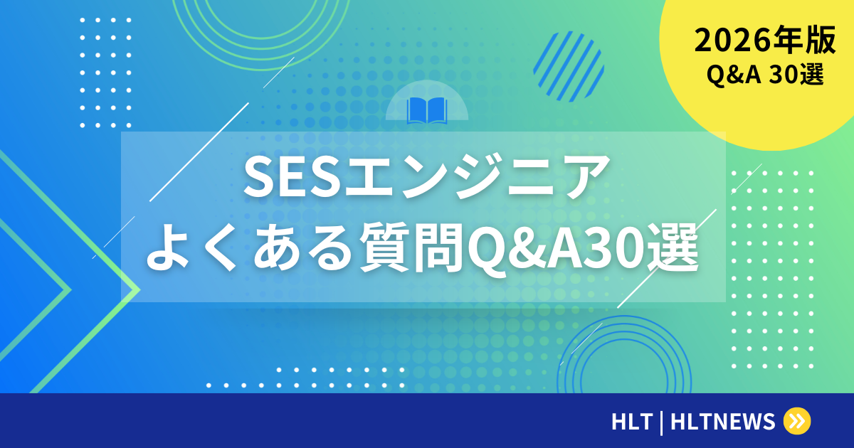 SESエンジニアよくある質問Q&A30選【2026年最新版】現役エンジニアが徹底解決