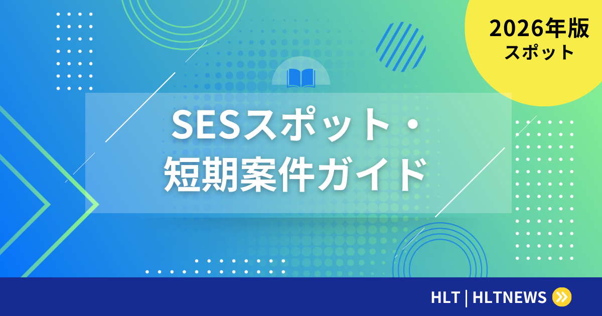【2026年版】SESスポット・短期案件完全ガイド｜メリット・デメリット・単価相場から優良案件の見つけ方まで
