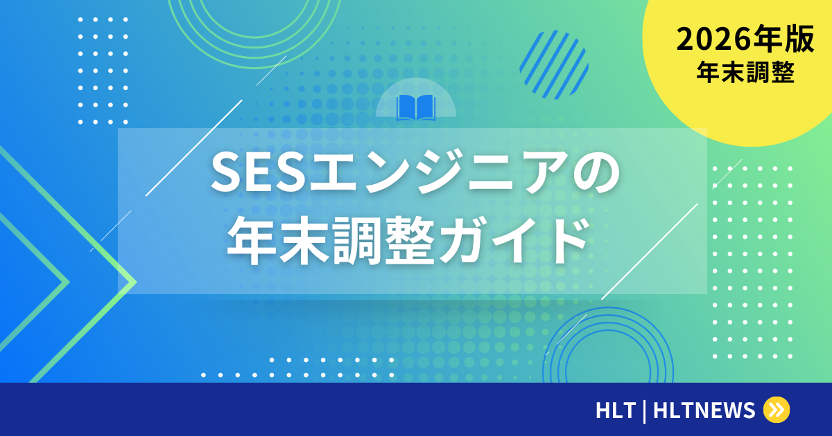 【2026年版】SESエンジニアの年末調整・確定申告完全ガイド｜副業・フリーランス転向の税務対応まで